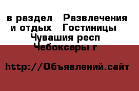  в раздел : Развлечения и отдых » Гостиницы . Чувашия респ.,Чебоксары г.